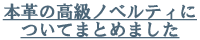 本革の高級ノベルティについてまとめました